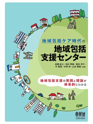 cover image of 地域包括ケア時代の 地域包括支援センター